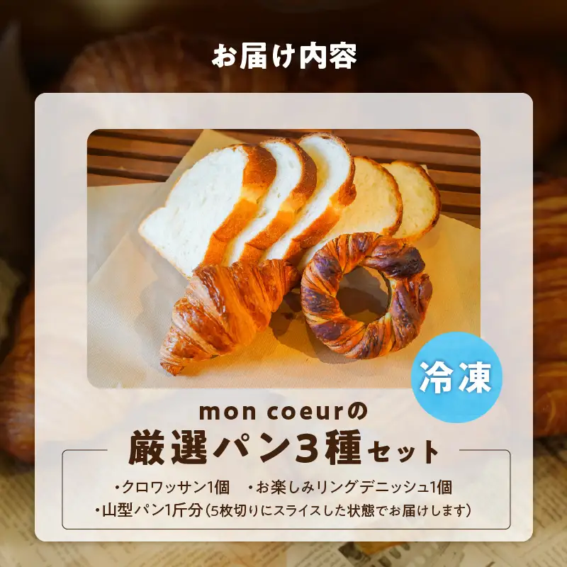 （お試し）『mon coeurの厳選パンセット≪３個≫』  H196-001
