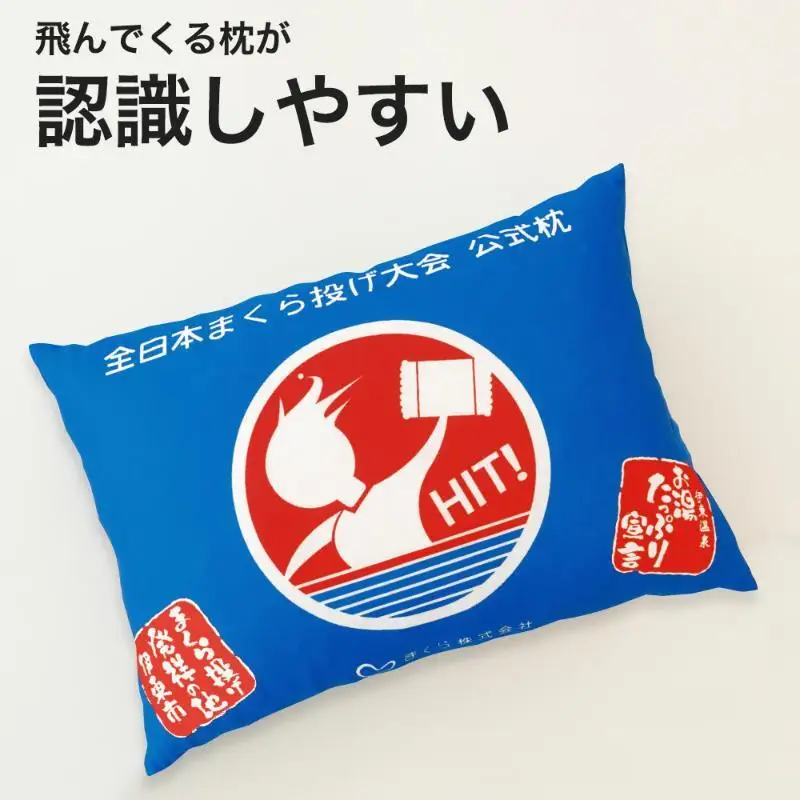 まくら投げ専用枕 35×50cm まくら 枕 日本製 洗える 枕投げ 全日本まくら投げ選手権大会公認 プレゼント ギフト
