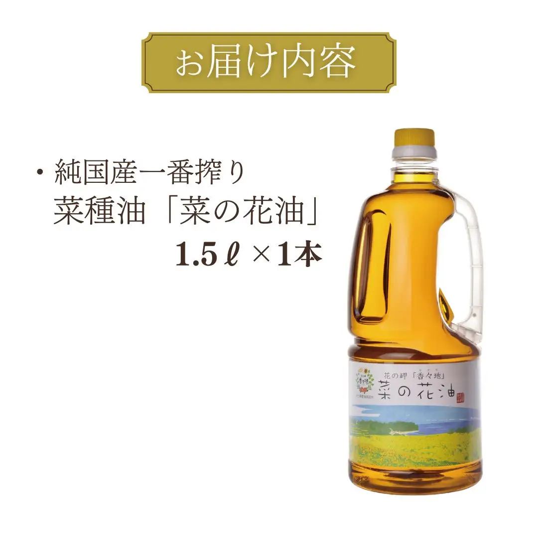 菜種油 純国産一番搾り菜種油 1.5L | 菜の花油