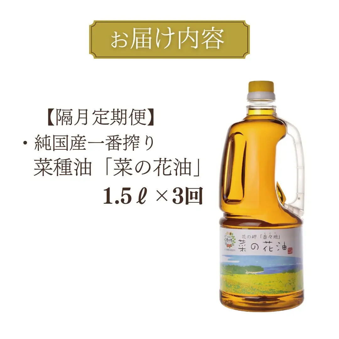 菜種油【隔月定期便3回】菜種油1.5L | 菜の花油