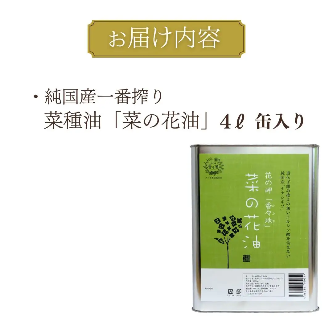 菜種油 純国産一番搾り菜種油 4L缶入 | 菜の花油