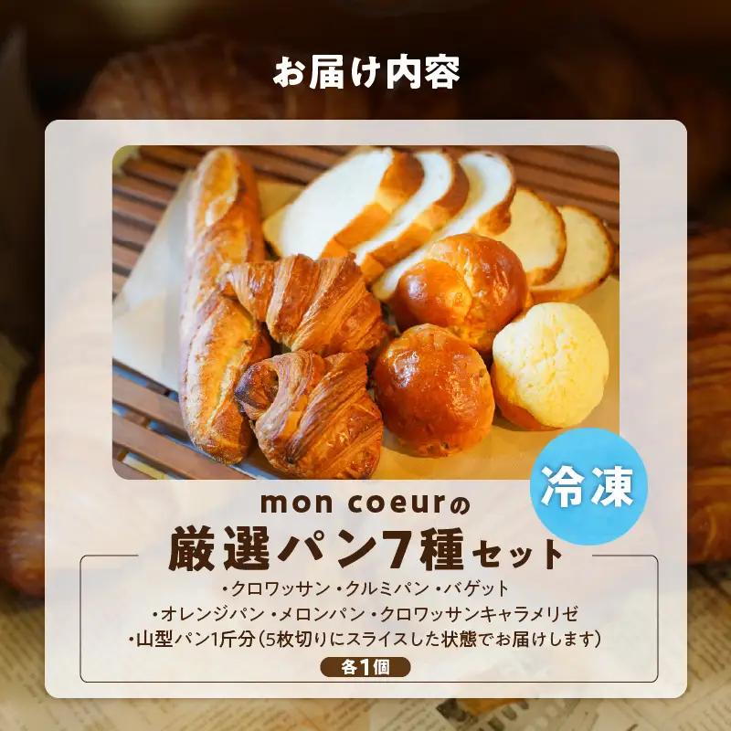 『mon coeurの厳選パンセット≪７個≫』  H196-002