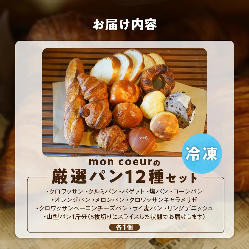 『mon coeurの厳選パンセット≪１２個≫』  H196-003