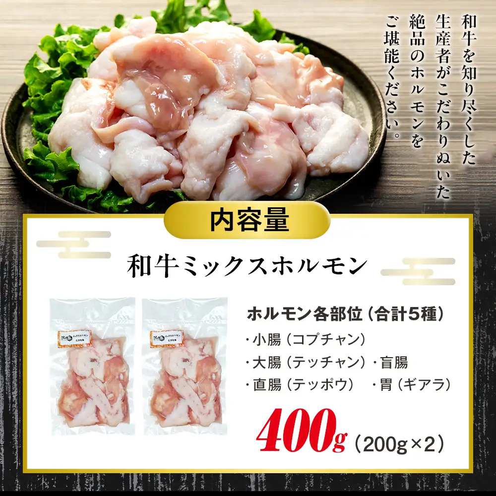 流氷牛 ミックスホルモン 400g(200g×2袋) 石井牧場 | ふるさと納税 ホルモン 牛ホルモン ミックスホルモン 和牛 流氷牛 焼肉 もつ焼き もつ鍋 小分け 国産 希少部位 味付けなし 大容量 北海道 津別町