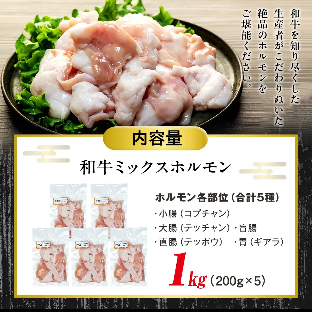 流氷牛 ミックスホルモン 1kg(200g×5袋) 石井牧場 | ふるさと納税 ホルモン 牛ホルモン ミックスホルモン 和牛 流氷牛 焼肉 もつ焼き もつ鍋 小分け 国産 希少部位 味付けなし 大容量 北海道 津別町