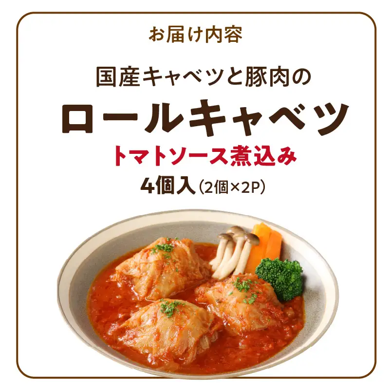 国産キャベツと豚肉のロールキャベツ（2P入り） 国産キャベツ 豚肉 ロールキャベツ 2個入り 2パック 国産豚肉 トマトソース 煮込み 小牧市工場製造 ドリア パスタ アレンジ 惣菜 簡単 調理 おかず 手巻き 洋食 レトルト 愛知県 小牧市 送料無料 ［022J35］ 