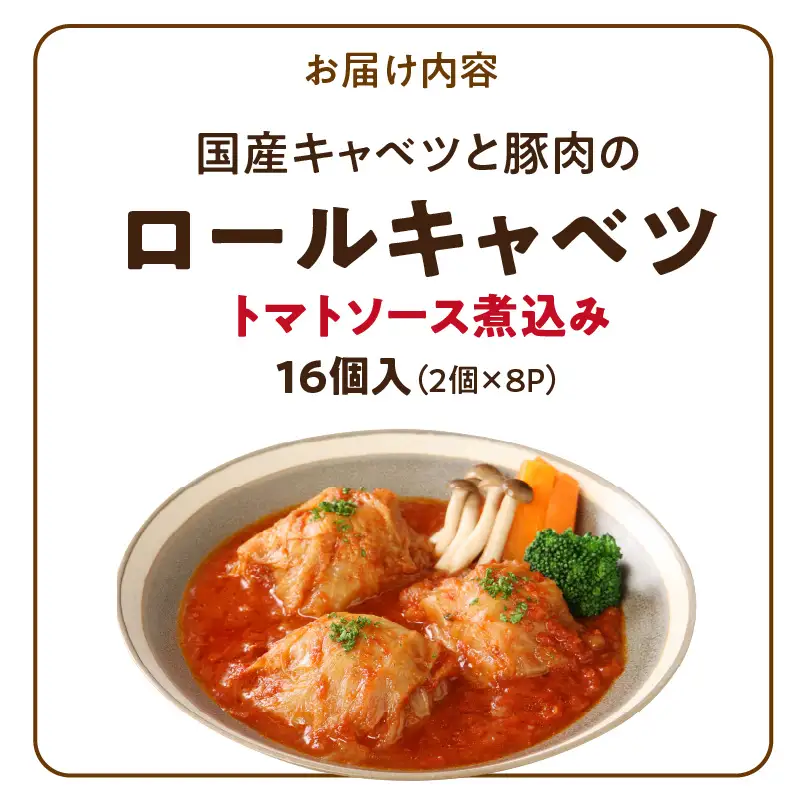 国産キャベツと豚肉のロールキャベツ（8P入り） 国産キャベツ 豚肉 ロールキャベツ 2個入り 8パック 国産豚肉 トマトソース 煮込み 小牧市工場製造 ドリア パスタ アレンジ 惣菜 簡単 調理 おかず 手巻き 洋食 レトルト 愛知県 小牧市 送料無料 ［022J36］ 