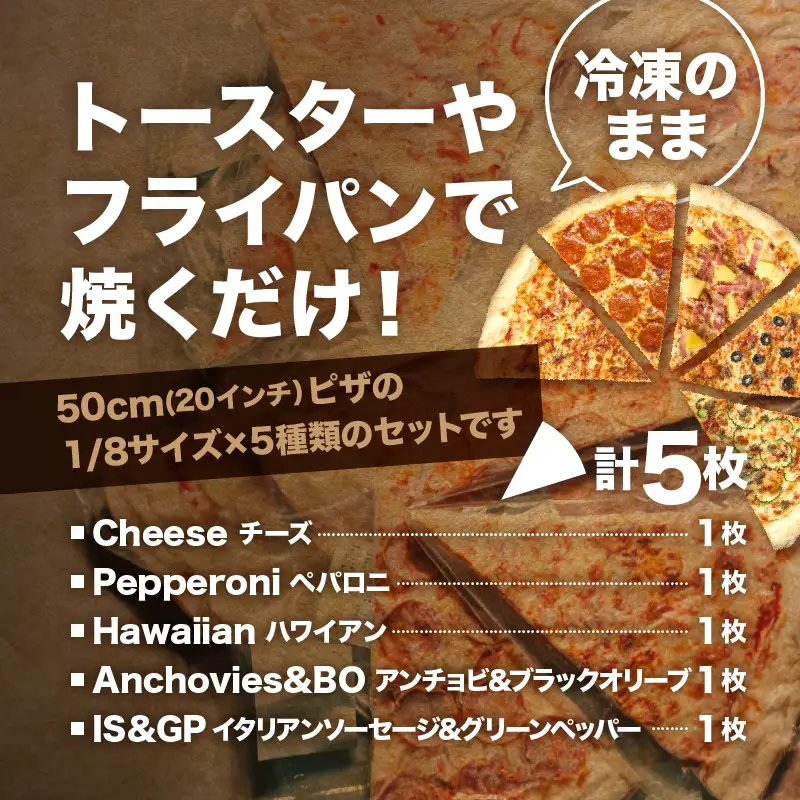 SinotPIZZA 人気ピザ5種 食べ比べセット（各1枚・計5枚）_HD218-001