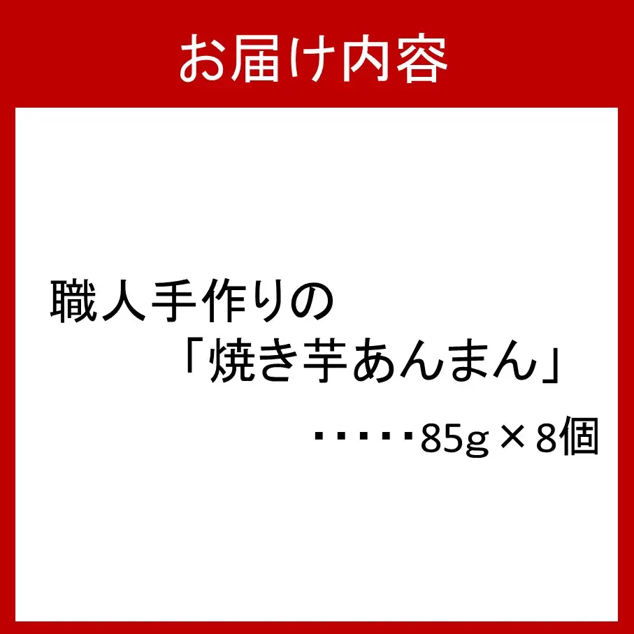 職人手作りの「やき芋あんまん」8個セット 焼き芋 さつまいも サツマイモ 餡 小豆_2772R