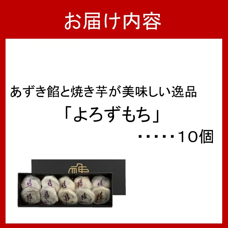 あずき餡と焼き芋が美味しい逸品 よろずもち10個セット 焼いも さつまいも サツマイモ 紅はるか 小豆 餅_2773R