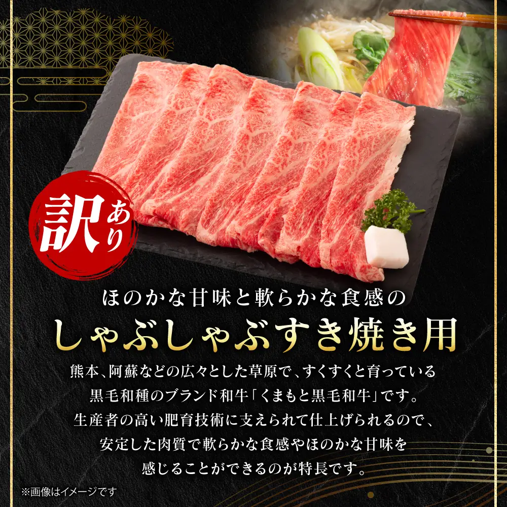 牛肉 【訳あり】 くまもと黒毛和牛 しゃぶしゃぶ すき焼き用 （肩ロース肉・肩バラ・モモ肉） 400g （400g×1パック） A4～A5ランク 牛肉