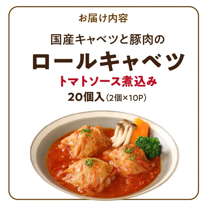 国産キャベツと豚肉のロールキャベツ（10P入り） 国産キャベツ 豚肉 ロールキャベツ 2個入り 10パック 国産豚肉 トマトソース 煮込み 小牧市工場製造 ドリア パスタ アレンジ 惣菜 簡単 調理 おかず 手巻き 洋食 レトルト 愛知県 小牧市 送料無料 ［022J37］ 