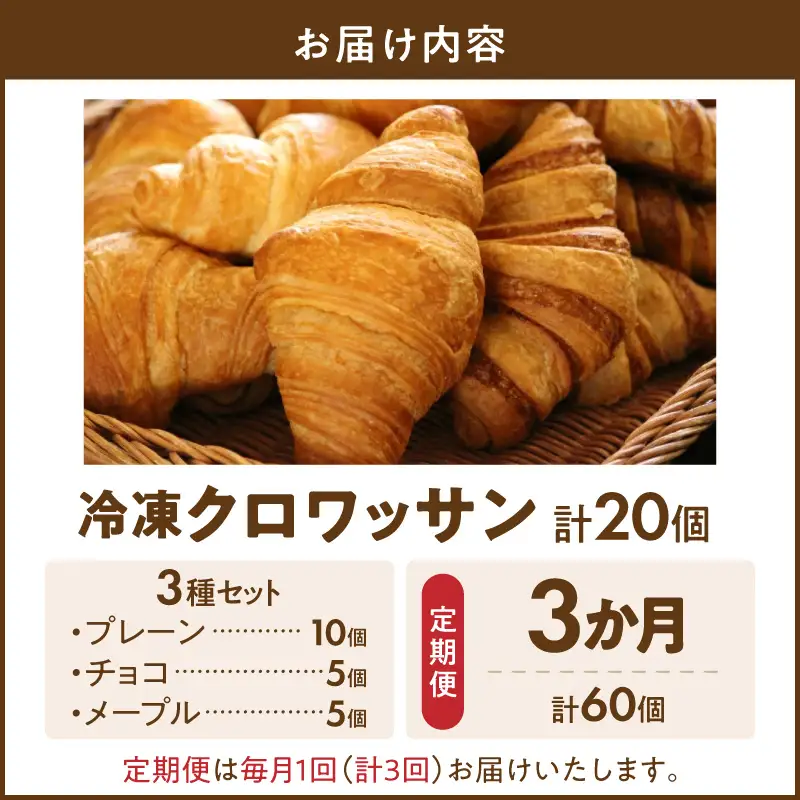 【3か月定期便】本間製パン「冷凍クロワッサン3種セット」 ホテル御用達 冷凍 クロワッサン 定期便3回 20個入 プレーン チョコ メープル 瞬間冷凍 解凍 1時間 トースター 30秒 焼きたて食感 簡単調理 冷凍パン パン 本間製パン 朝食 モーニング おやつ 愛知県 小牧市 送料無料 ［013H01-T］ 