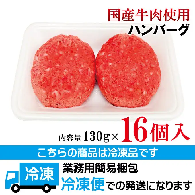 国産牛冷凍生ハンバーグ（130g×16個） 牛 小分け 【ハンバーグ】【ho1746】