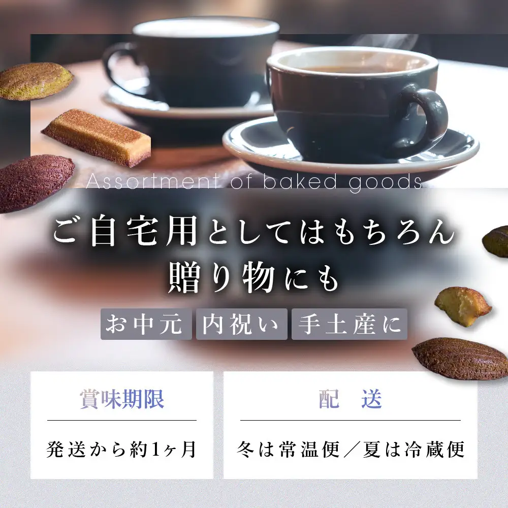 【Patisserie PASH】焼菓子の詰め合わせ