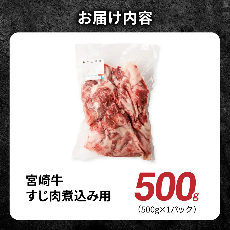 宮崎牛すじ肉煮込み用 500g 【 肉 宮崎 煮込み 牛肉 おかず 宮崎牛 】
