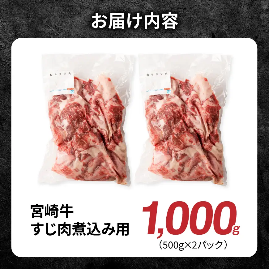 宮崎牛すじ肉煮込み用 1000g 【 肉 宮崎 煮込み 牛肉 おかず 宮崎牛 】