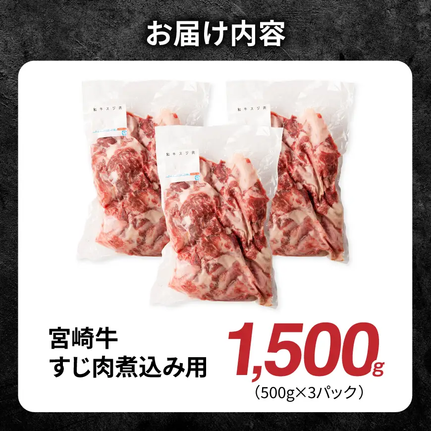 宮崎牛すじ肉煮込み用 1500g 【 肉 宮崎 煮込み 牛肉 おかず 宮崎牛 】