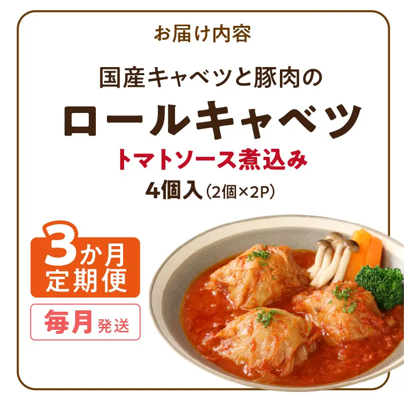 〈3か月定期便〉国産キャベツと豚肉のロールキャベツ（2P入り） 国産キャベツ 豚肉 ロールキャベツ 2個入り 2パック 定期便 3回 国産豚肉 トマトソース 煮込み ドリア パスタ アレンジ 惣菜 簡単 調理 おかず 手巻き 洋食 レトルト 愛知県 小牧市 送料無料 ［022J35-T］ 