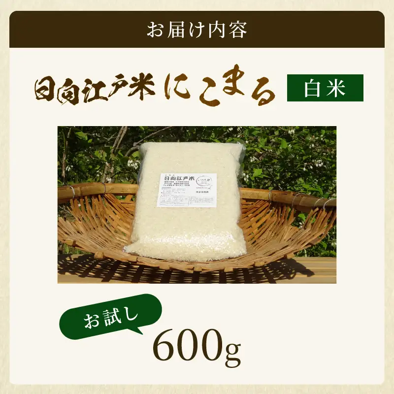 天日干し仕上げの日向江戸米（にこまる）お試し パック 計600g【白米】国産米 ブランド米 農薬不使用 化学肥料不使用 無農薬 ごはん ご飯 おにぎり お弁当 使い切りタイプ 和食 主食 人気 おすすめ 宮崎県 綾町 送料無料_A0038-017