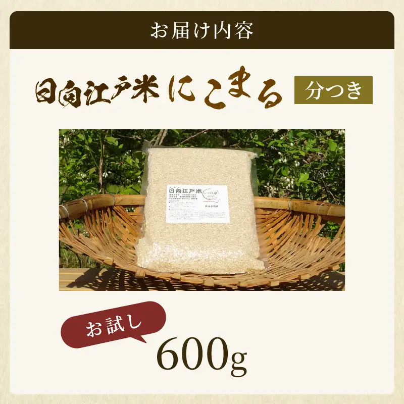 天日干し仕上げの日向江戸米（にこまる）お試し パック 計600g【分つき】国産米 ブランド米 農薬不使用 化学肥料不使用 無農薬 ごはん ご飯 おにぎり お弁当 使い切りタイプ 和食 主食 人気 おすすめ 宮崎県 綾町 送料無料_A0038-018