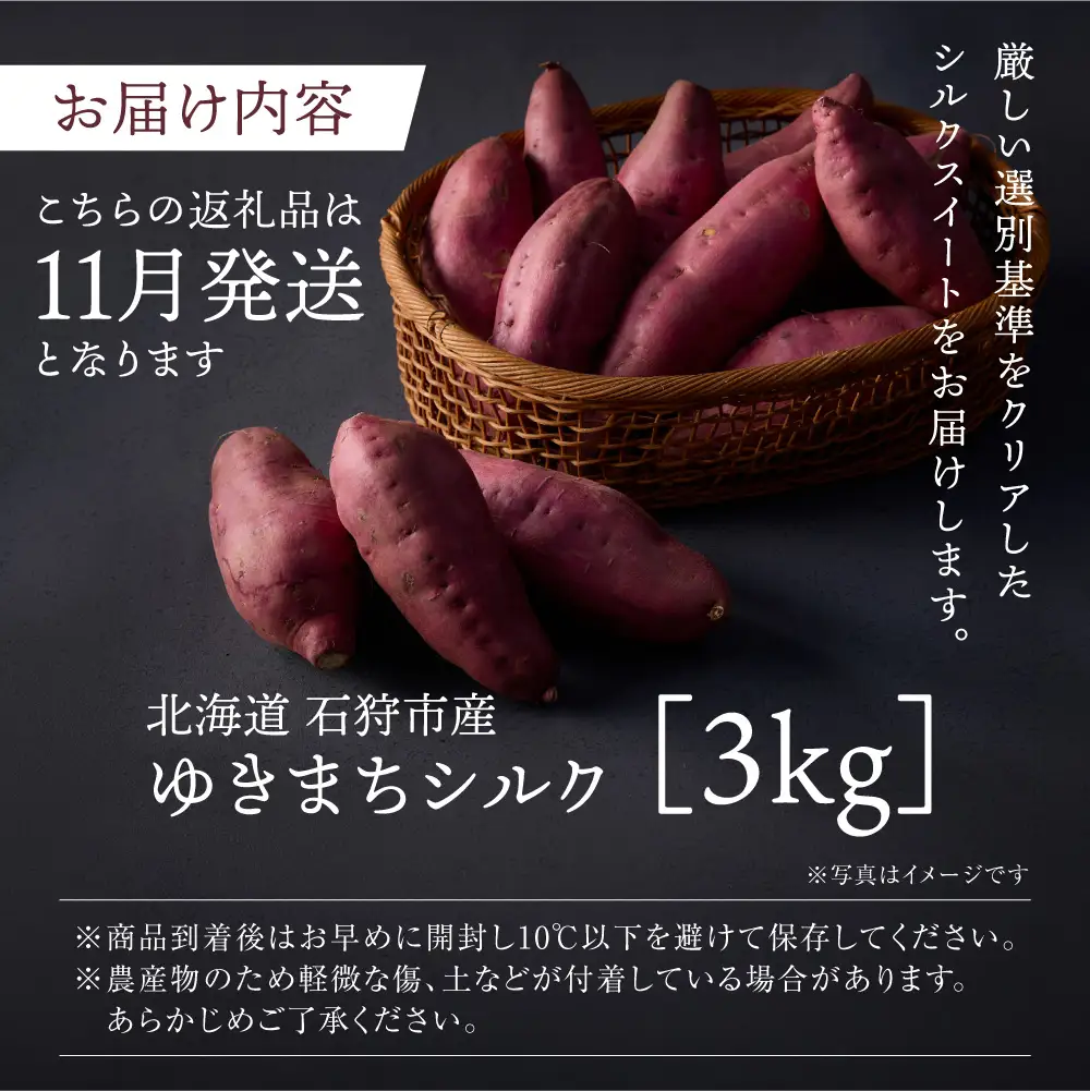 【先行予約】ゆきまちシルク 3kg（11月発送） | シルクスイート さつまいも 北海道 石狩市