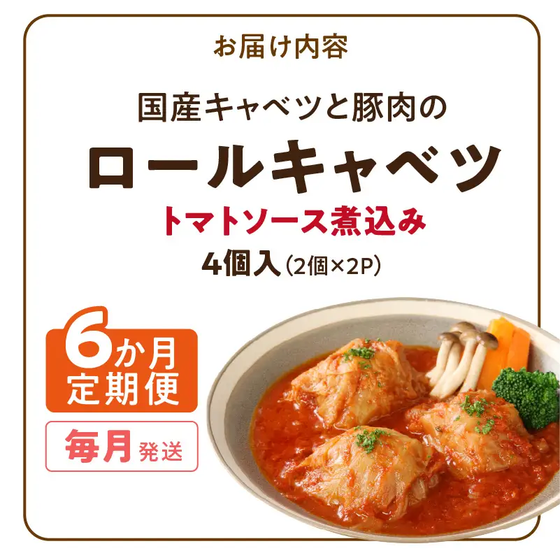 ＜6か月定期便＞国産キャベツと豚肉のロールキャベツ（2P入り） 国産キャベツ 豚肉 ロールキャベツ 2個入り 2パック 定期便 6回 国産豚肉 トマトソース 煮込み ドリア パスタ アレンジ 惣菜 簡単 調理 おかず 手巻き 洋食 レトルト 愛知県 小牧市 送料無料 ［022J36-T］ 