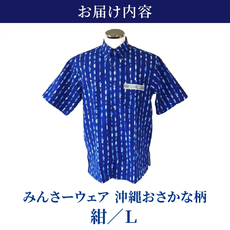 みんさーウエア　おさかな柄 (紺) Lサイズ