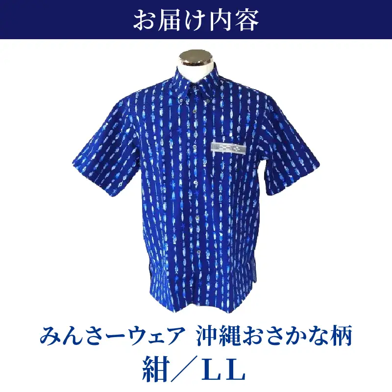 みんさーウエア　おさかな柄 (紺) LLサイズ