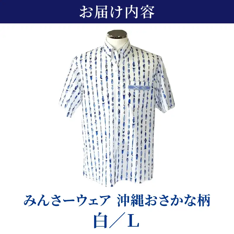 みんさーウェア おさかな柄（白）Lサイズ