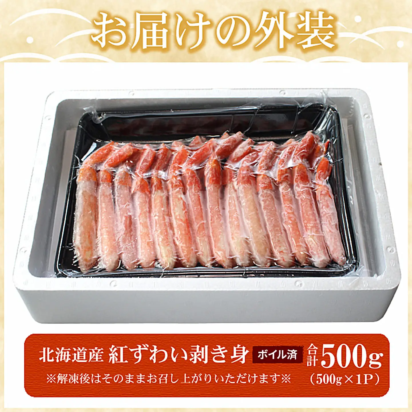 ボイル紅ずわい棒肉むき身500g A-07041