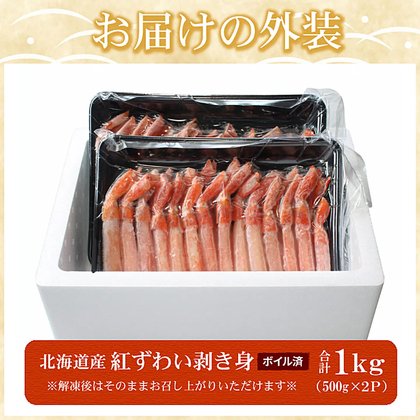 ボイル紅ずわい棒肉むき身1kg(500g×2P) B-07039