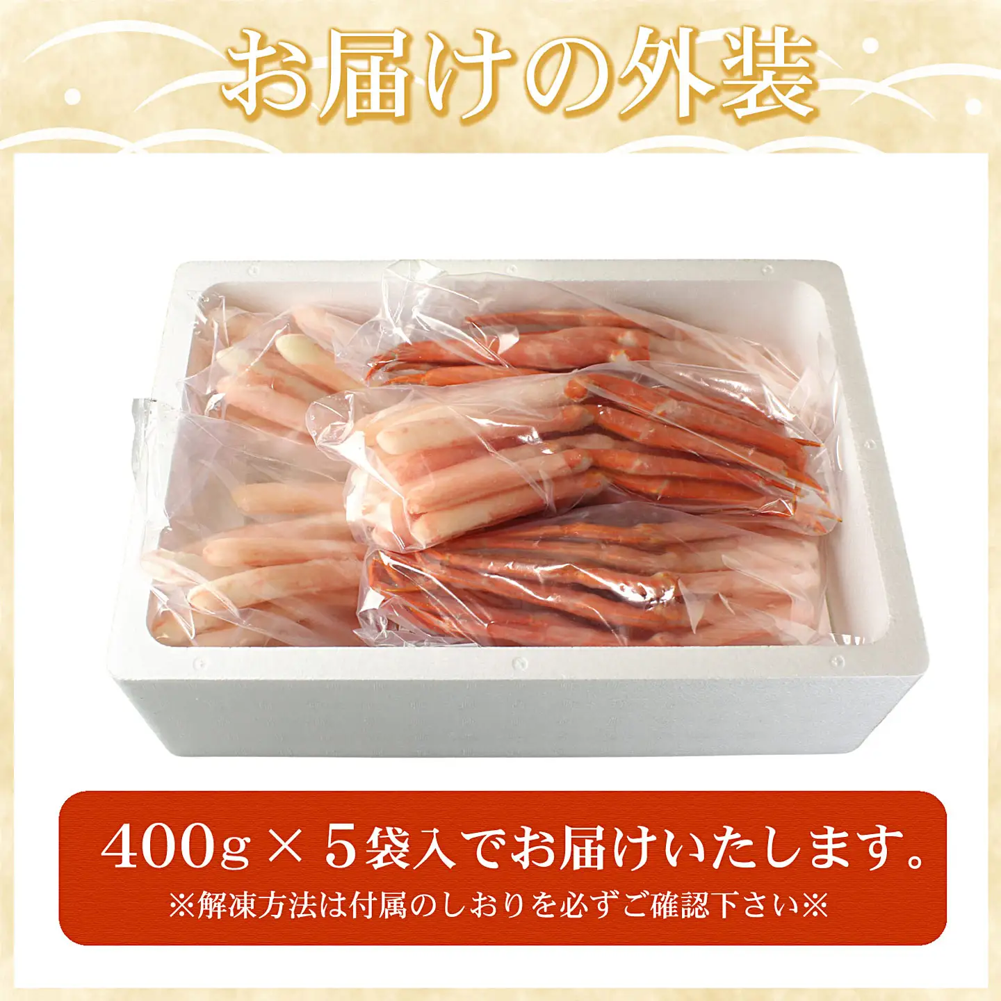 刺身用紅ズワイガニむき身2kg(400g×5P) F-07019