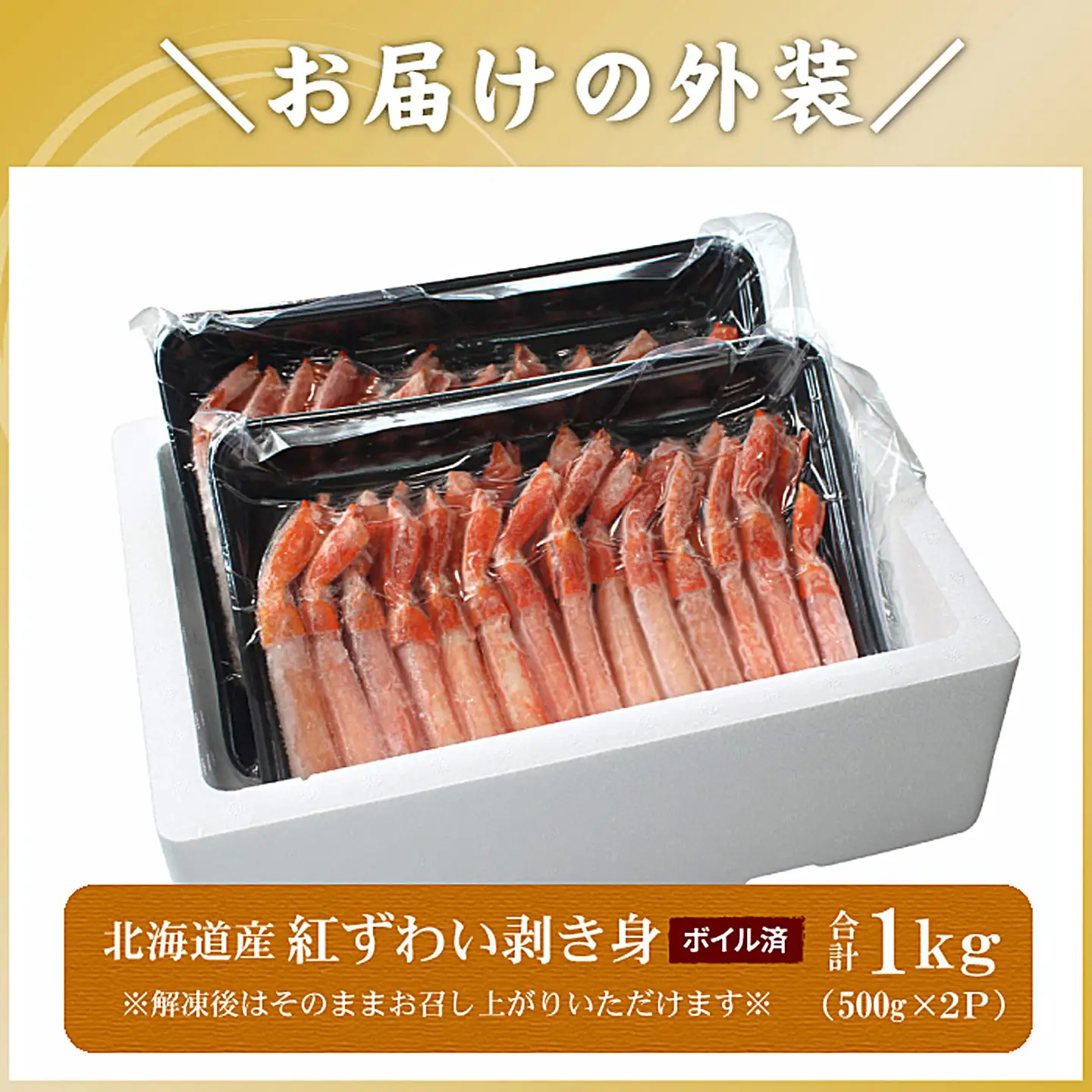 ボイル紅ずわい棒肉むき身1kg(500g×2P) B-56037