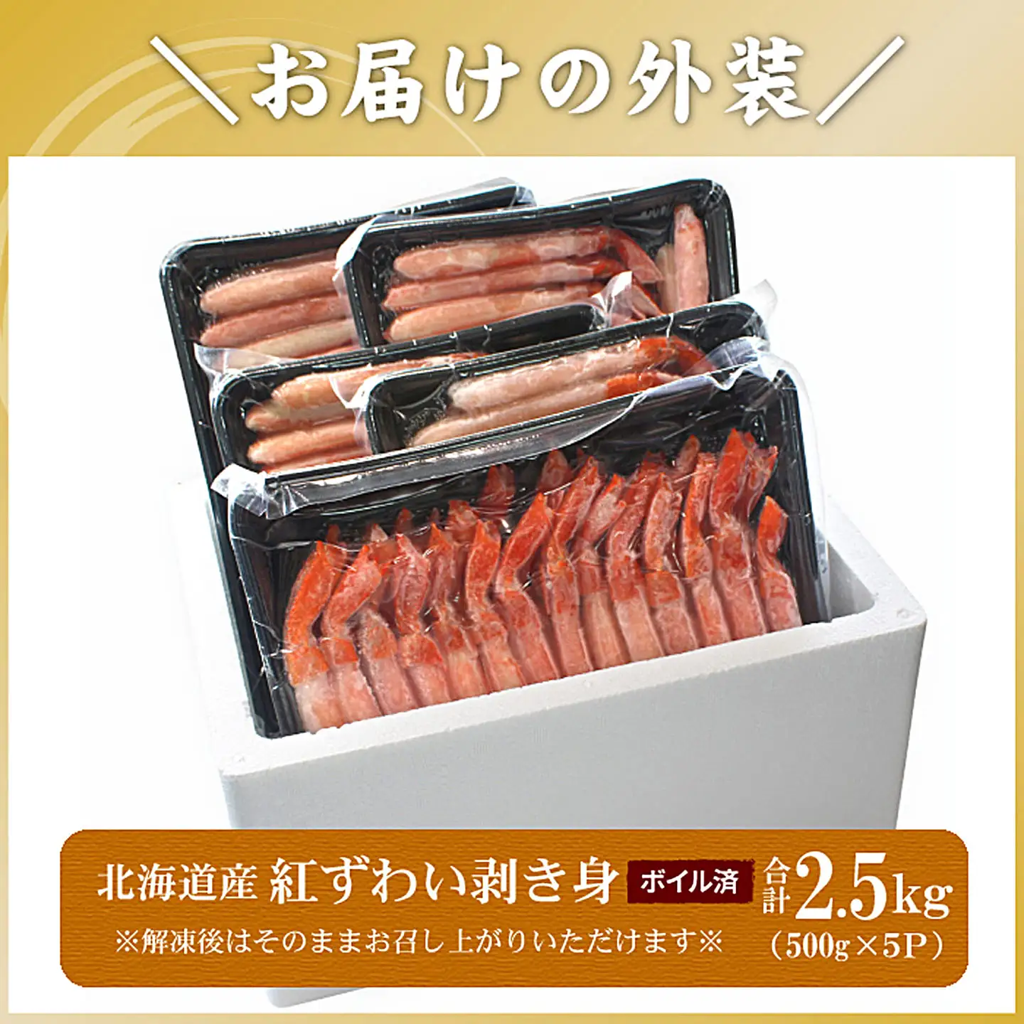 ボイル紅ずわい棒肉むき身2.5kg(500g×5P) D-56021
