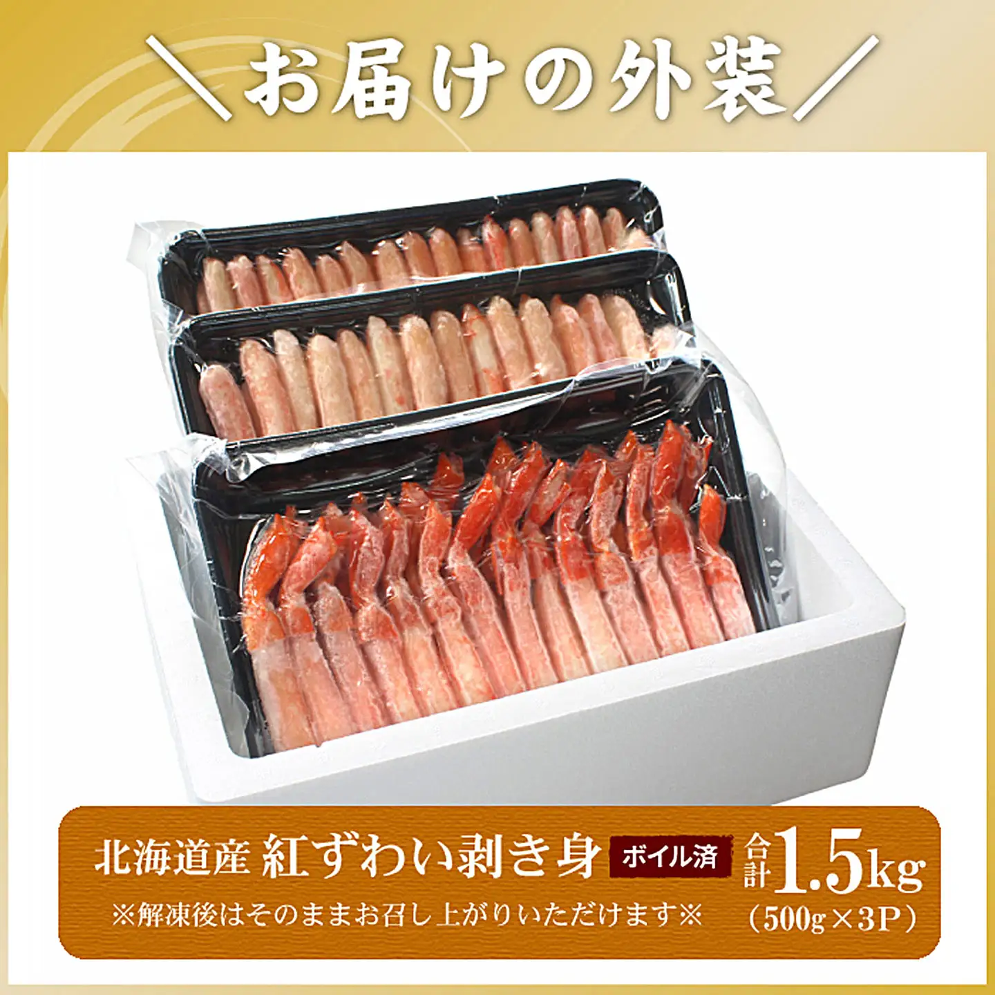 ボイル紅ずわい棒肉むき身1.5kg(500g×3P) F-56017