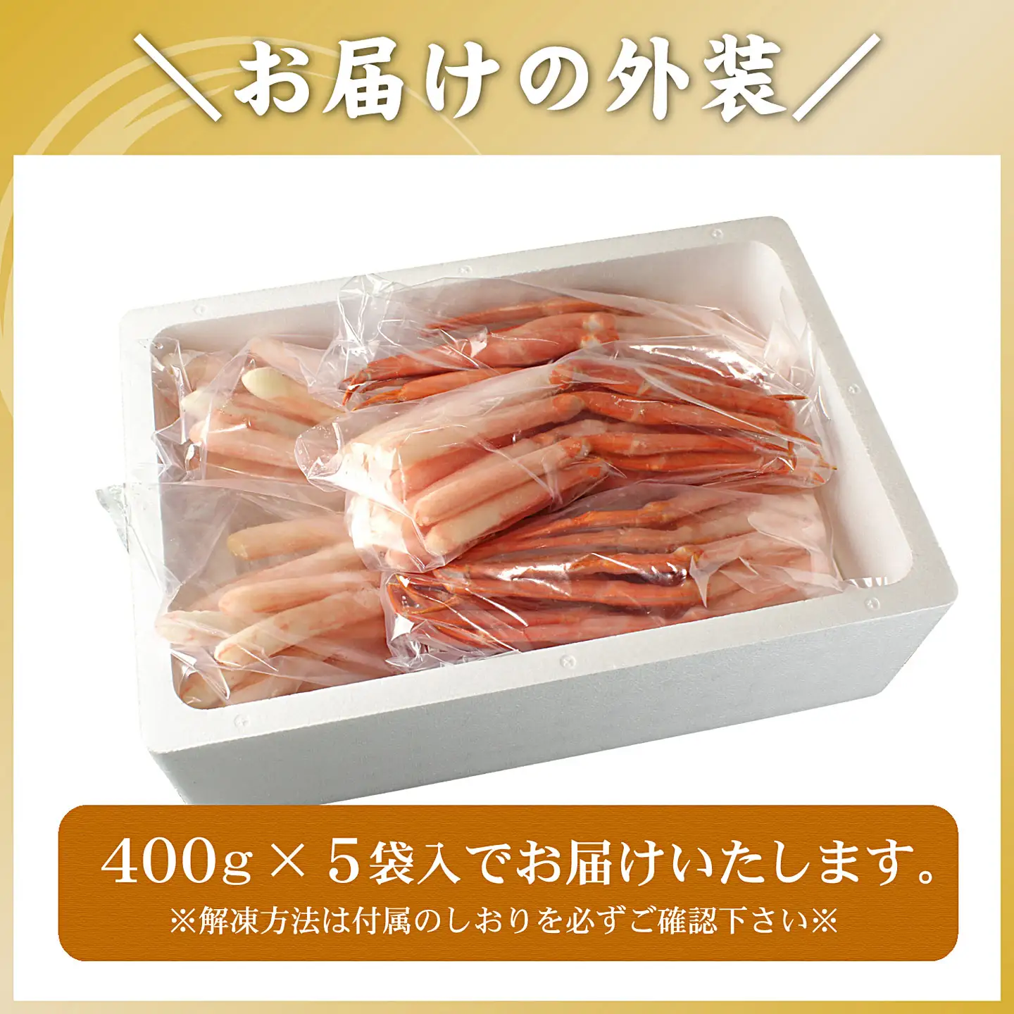 刺身用紅ズワイガニむき身2kg(400g×5P) F-56018