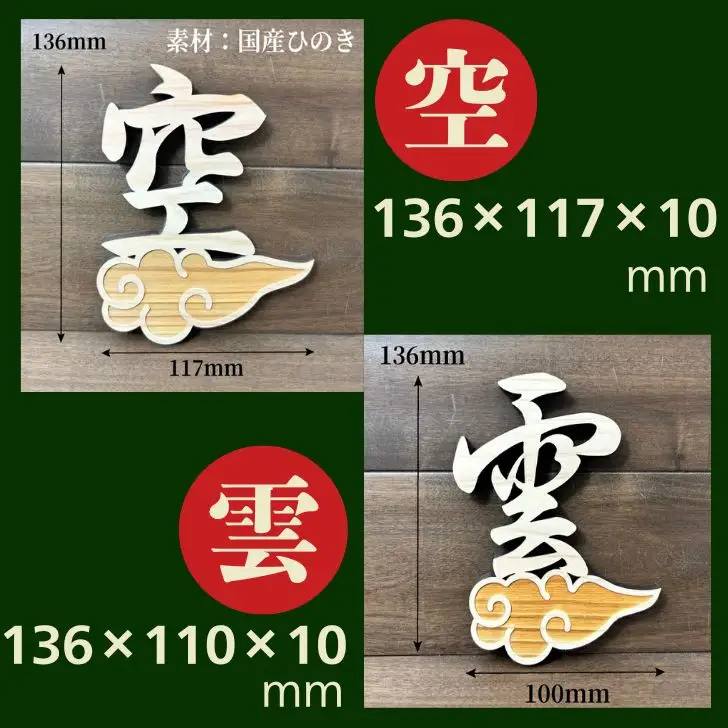 AE6　宍粟市産ひのき使用　木製雲付き神具「雲」「天」「空」　選べる３点セット　【 神具 神棚 仏壇 トイレ 国産 宍粟市産 ひのき ヒノキ 檜 桧 天井 貼り付け 】