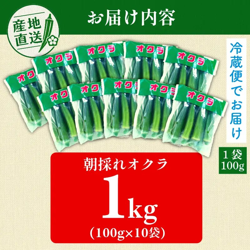 【6月下旬から発送】オクラ 1kg 新鮮 朝採れ 選べる 容量 小分け おくら 朝どれ 野菜 夏 夏野菜 旬 サラダ 冷蔵 農地直送 国産 小松島市 