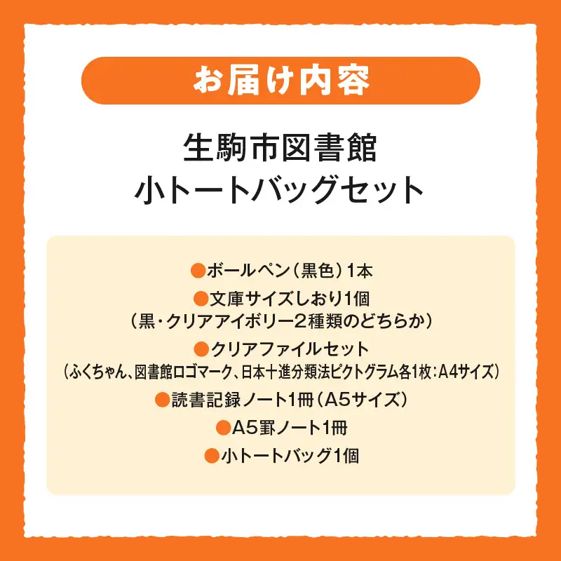 生駒市図書館 小トートバッグセット