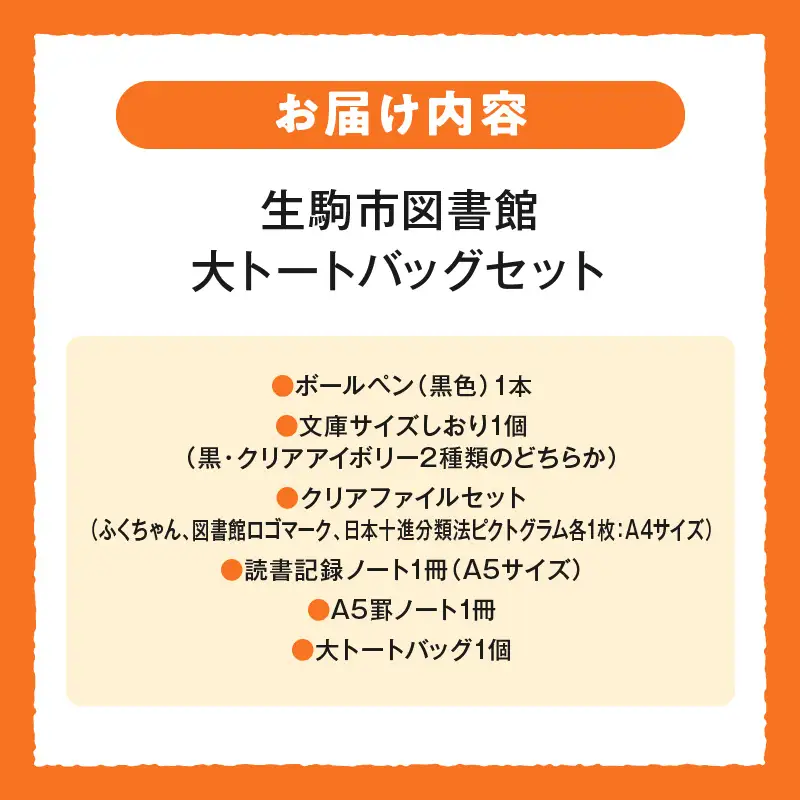 生駒市図書館 大トートバッグセット