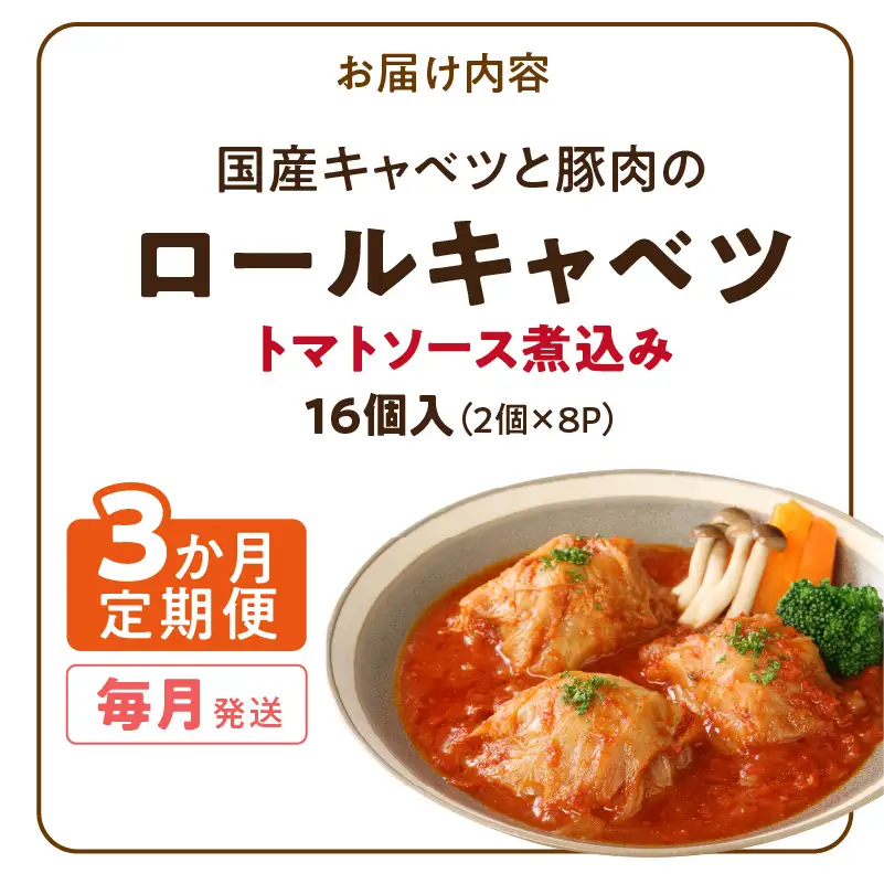 ＜3か月定期便＞国産キャベツと豚肉のロールキャベツ（8P入り） 国産キャベツ 豚肉 ロールキャベツ 2個入り 8パック 定期便 3回 国産豚肉 トマトソース 煮込み ドリア パスタ アレンジ 惣菜 簡単 調理 おかず 手巻き 洋食 レトルト 愛知県 小牧市 送料無料 ［022J39-T］ 