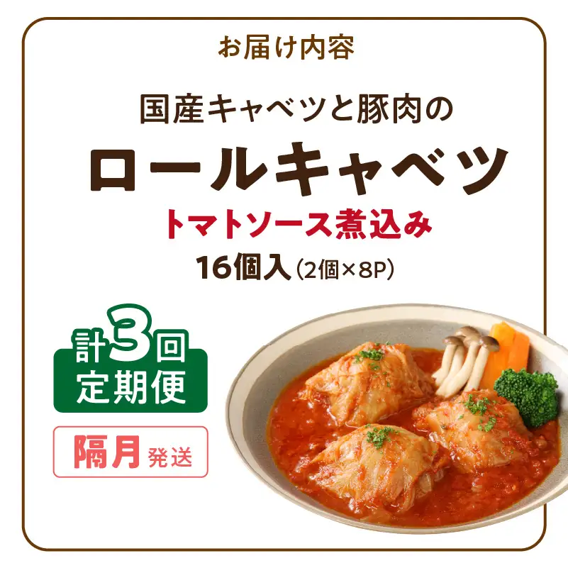 ＜2か月に1回　計3回　定期便＞国産キャベツと豚肉のロールキャベツ（8P入り） 国産キャベツ 豚肉 ロールキャベツ 2個入り 8パック 定期便 隔月 3回 国産豚肉 トマトソース 煮込み ドリア パスタ アレンジ 惣菜 簡単 調理 おかず 手巻き 洋食 レトルト 愛知県 小牧市 送料無料 ［022J41-T］ 