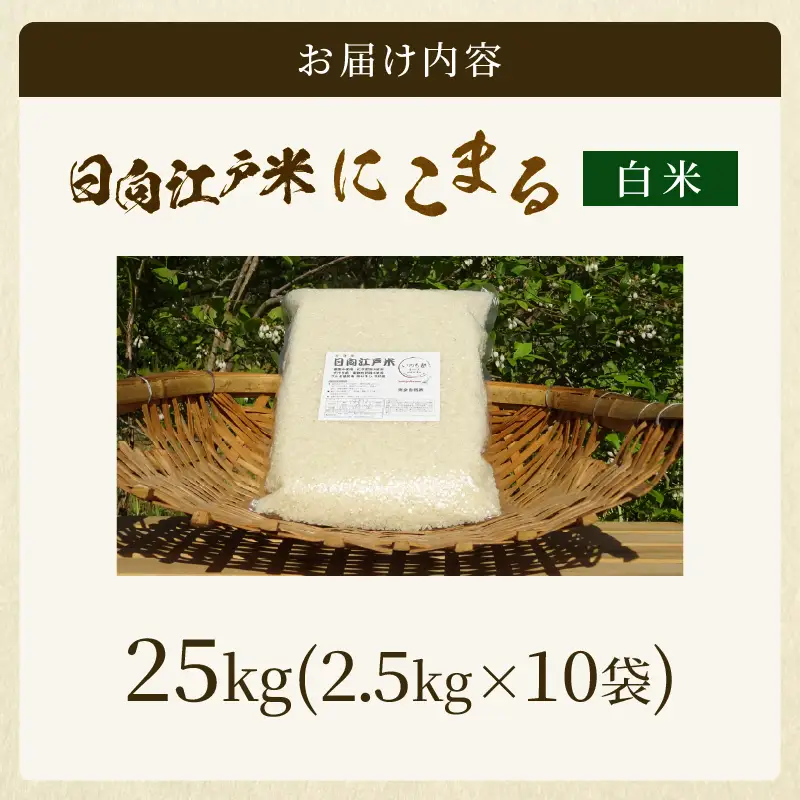 天日干しが引き出す お米の旨味 日向江戸米（にこまる）【白米】計25kg 国産米 ブランド米 農薬不使用 化学肥料不使用 無農薬 ごはん ご飯 おにぎり お弁当 冷めても美味しい もっちり食感 和食 主食 人気 おすすめ 宮崎県 綾町 送料無料_A0038-023
