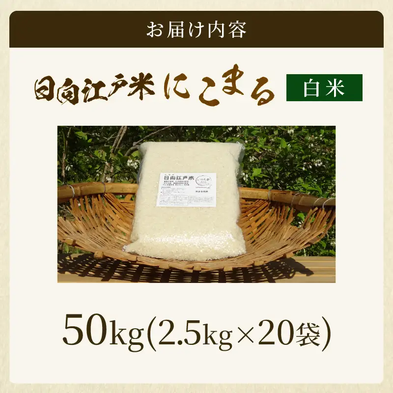天日干しが引き出す お米の旨味 日向江戸米（にこまる）【白米】計50kg 国産米 ブランド米 農薬不使用 化学肥料不使用 無農薬 ごはん ご飯 おにぎり お弁当 冷めても美味しい もっちり食感 和食 主食 人気 おすすめ 宮崎県 綾町 送料無料_A0038-025