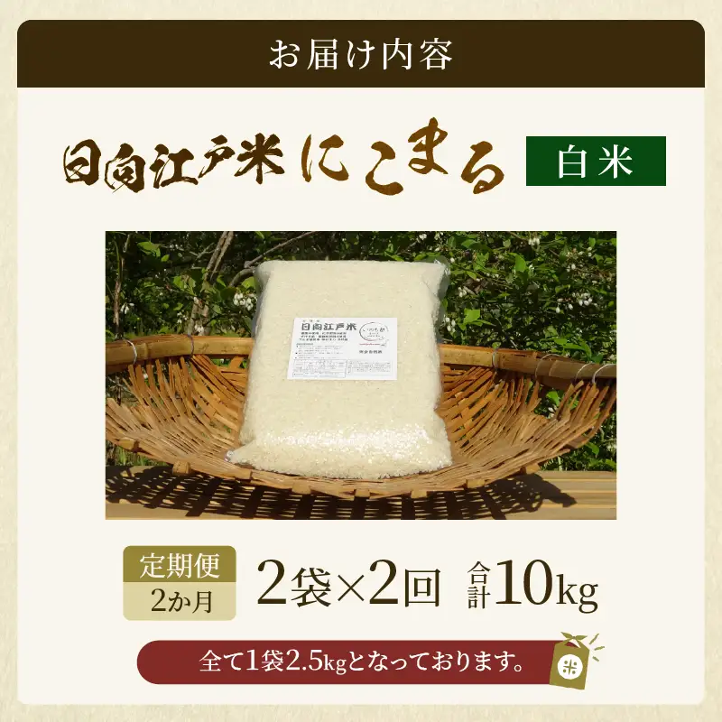 【2か月定期便】天日干しが引き出す お米の旨味 日向江戸米（にこまる）【白米】合計10kg 国産米 ブランド米 農薬不使用 化学肥料不使用 無農薬 ごはん ご飯 おにぎり お弁当 冷めても美味しい もっちり食感 和食 主食 人気 おすすめ 宮崎県 綾町 送料無料_A0038-026