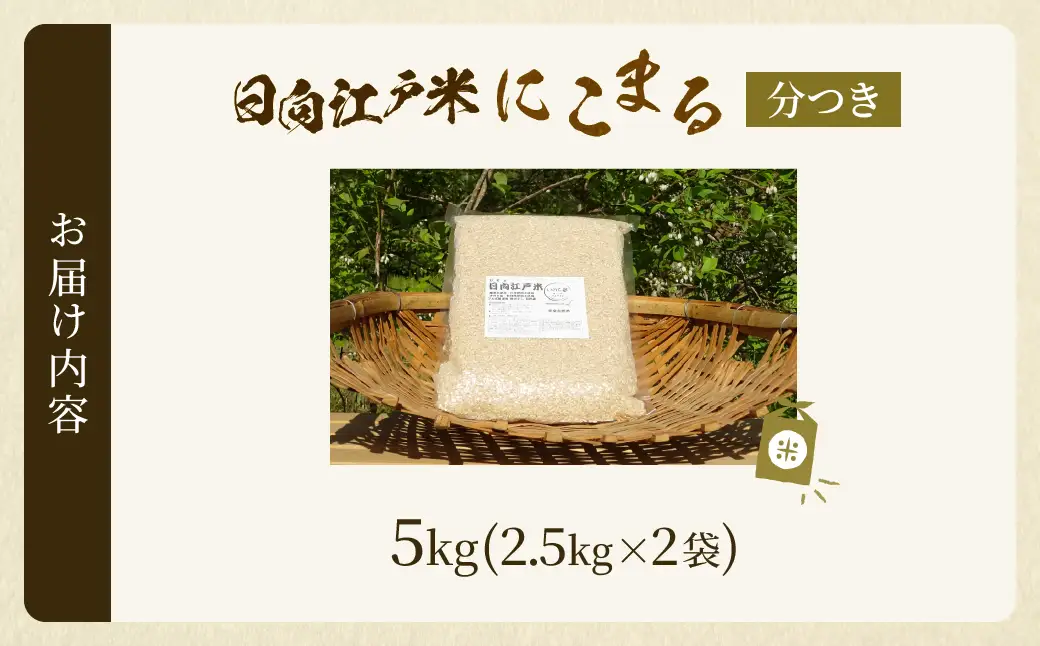 天日干しが引き出す お米の旨味 日向江戸米（にこまる）【分つき】計5kg 国産米 ブランド米 農薬不使用 化学肥料不使用 無農薬 ごはん ご飯 おにぎり お弁当 冷めても美味しい 精米したて 和食 主食 人気 おすすめ 宮崎県 綾町 送料無料_A0038-038