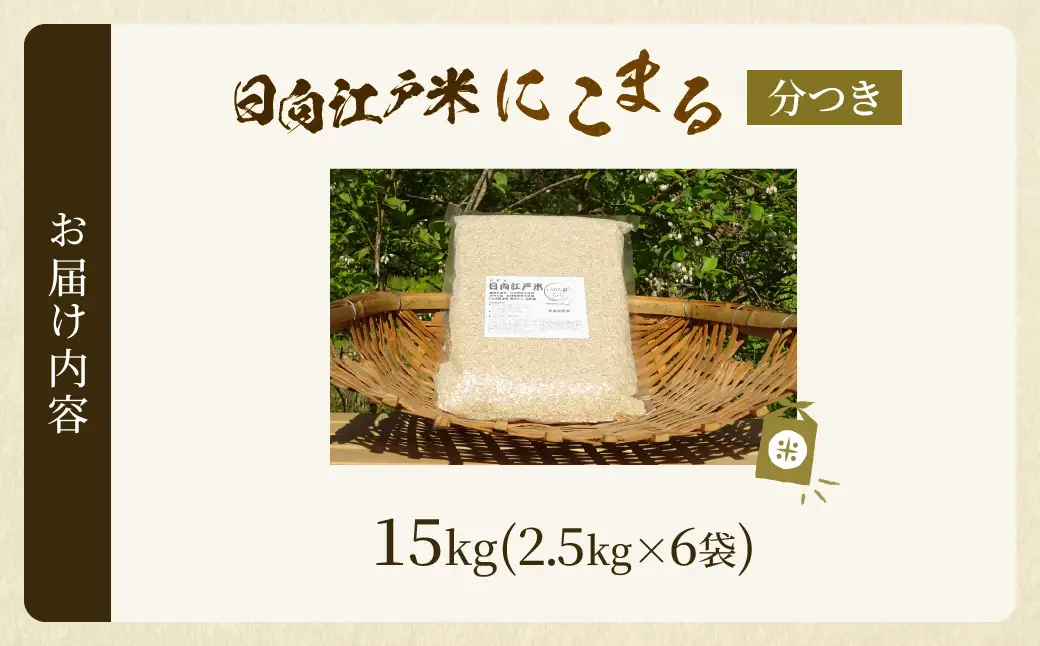 天日干しが引き出す お米の旨味 日向江戸米（にこまる）【分つき】計15kg 国産米 ブランド米 農薬不使用 化学肥料不使用 無農薬 ごはん ご飯 おにぎり お弁当 冷めても美味しい 精米したて 和食 主食 人気 おすすめ 宮崎県 綾町 送料無料_A0038-040