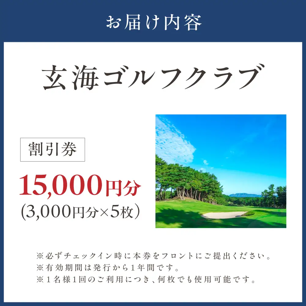 玄海ゴルフクラブ割引券（3,000円分×5枚）【玄海ゴルフクラブ】_HA2062