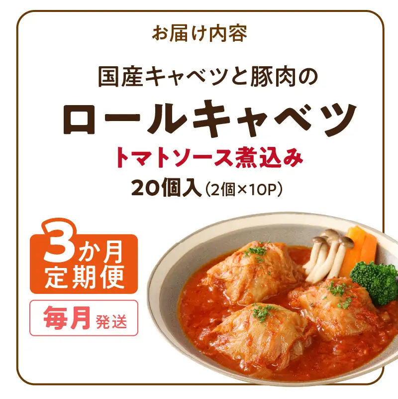 ＜3か月定期便＞国産キャベツと豚肉のロールキャベツ（10P入り） 国産キャベツ 豚肉 ロールキャベツ 2個入り 10パック 定期便 3回 国産豚肉 トマトソース 煮込み ドリア パスタ アレンジ 惣菜 簡単 調理 おかず 手巻き 洋食 レトルト 愛知県 小牧市 送料無料 ［022J43-T］ 